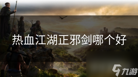 热血江湖正邪剑哪个好