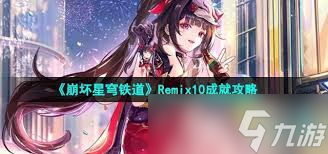 崩壞星穹鐵道2.6Remix10成就攻略