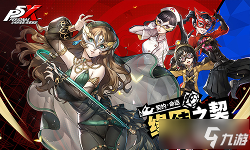 盛开心轨的棘之花《女神异闻录：夜幕魅影》2.3.4新版本今日上线