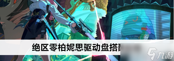 绝区零柏妮思驱动盘搭配攻略
