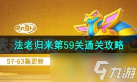 <a id='link_pop' class='keyword-tag' href='https://www.9game.cn/bwlb4/'>保卫萝卜4</a>法老归来第97关攻略详解