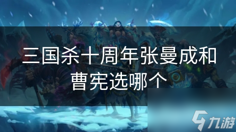 三国杀十周年张曼成和曹宪选哪个