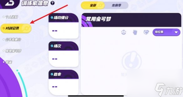 寶可夢大集結(jié)對戰(zhàn)記錄查看方法