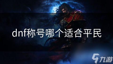 dnf称号哪个适合平民