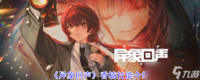 异象回声香楠有什么技能-香楠技能介绍