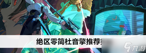 <a id='link_pop' class='keyword-tag' href='https://www.9game.cn/juequling/'>绝区零</a>简杜音擎怎么搭配