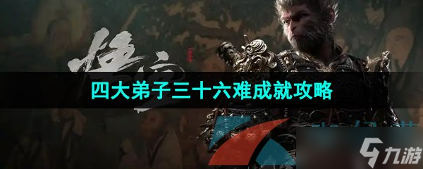 《黑神話悟空》四大弟子三十六難成就攻略