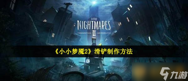 《小小梦魇2》滑铲制作方法