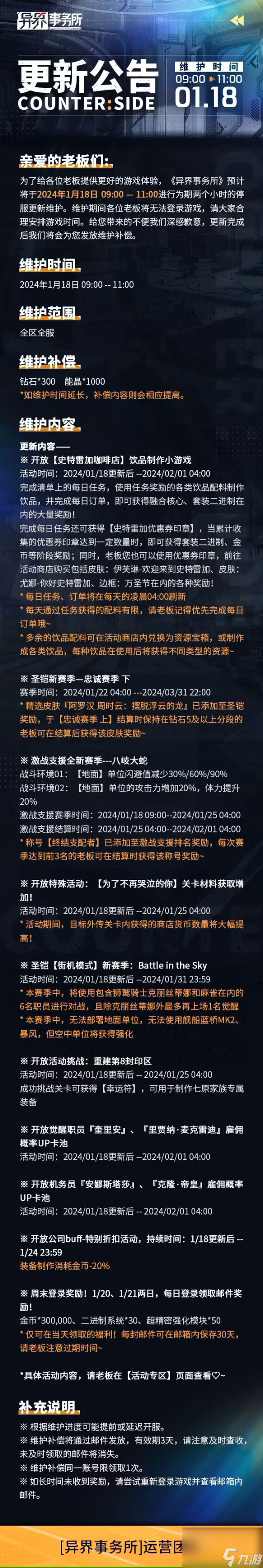 異界事務所1月18日更新了什么1月18日更新維護公告