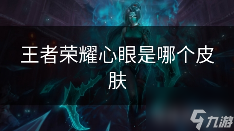 王者榮耀心眼是個(gè)皮哪個(gè)皮膚