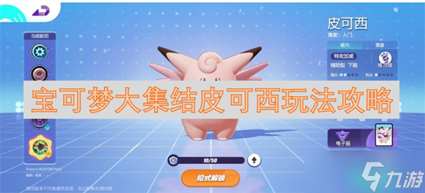 宝可梦大集结皮可西玩法攻略