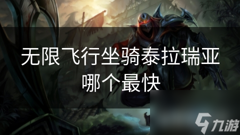 无限飞行坐骑泰拉瑞亚哪个最快