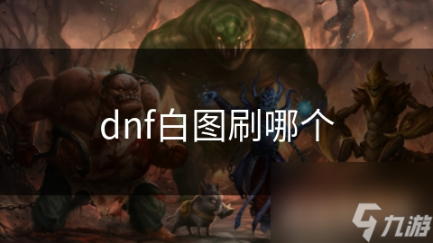 dnf白圖刷哪個