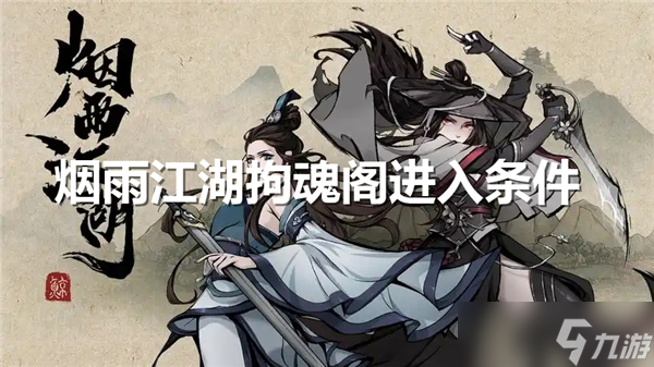 烟雨江湖拘魂阁怎么进