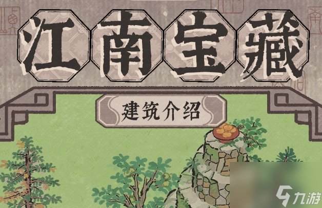 江南百景图青菜圃建筑怎么样