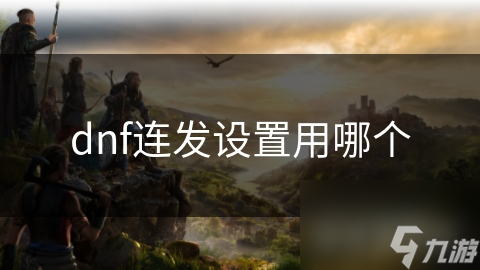 dnf连发设置用哪个