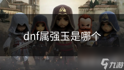 dnf属强玉是哪个