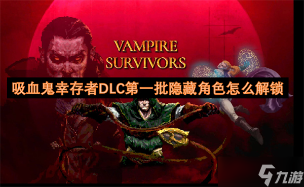 吸血鬼幸存者DLC第二批隐藏角色怎么解锁