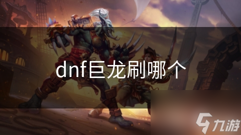 dnf巨龍刷哪個