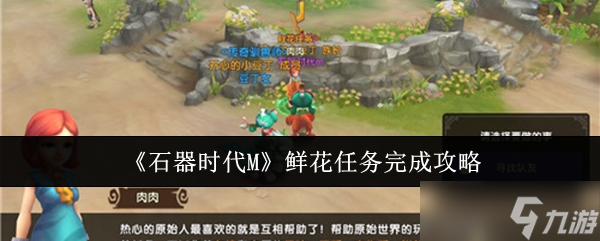 石器时代M鲜花任务怎么完成-鲜花任务完成攻略