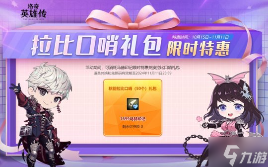 《洛奇英雄传》返场狂欢进行中 拉比口哨礼包限时特惠