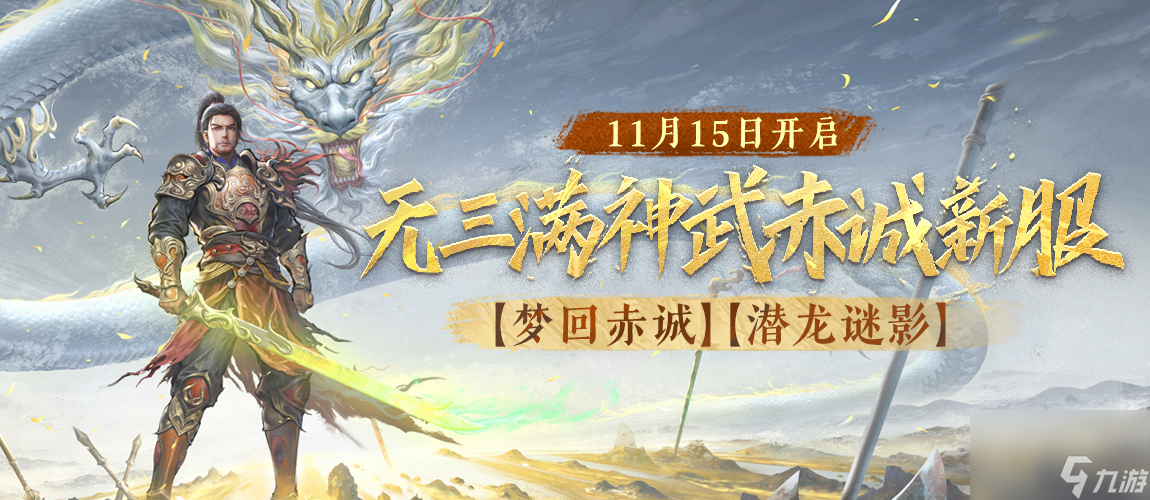 《刀剑online》首个无三满神武赤诚新服11月15日开启