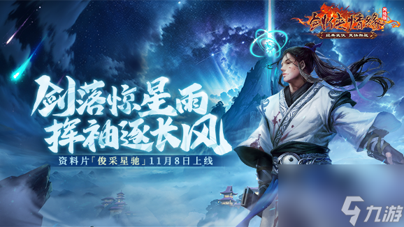 福利季来袭 《剑网一》年终资料片「俊采星驰」今日上线！