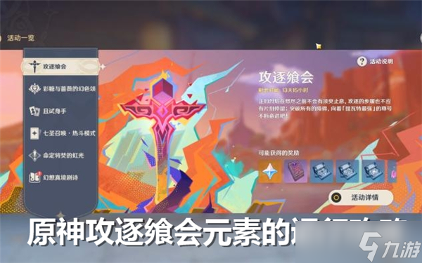 原神攻逐飨会元素的运行怎么通关