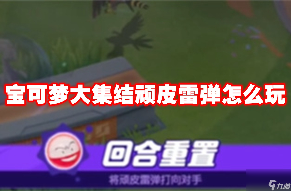 宝可梦大集结顽皮雷弹怎么玩