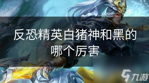 反恐精英白猪神和黑的哪个厉害