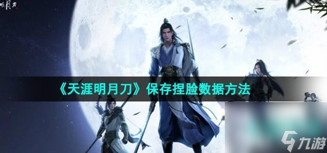 《天涯明月刀》保存捏脸数据方法