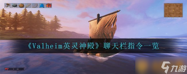 《Valheim英灵神殿》聊天栏指令介绍