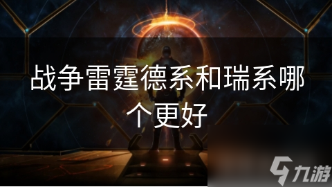 战争雷霆德系和瑞系哪个更好
