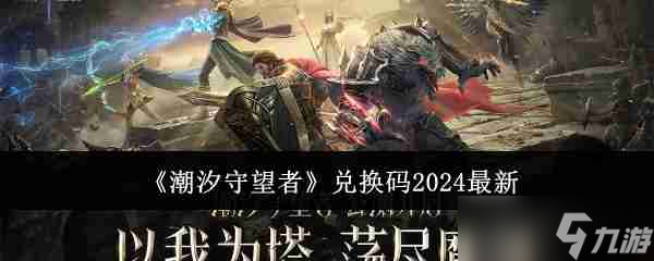 《潮汐守望者》兑换码2024最新截图