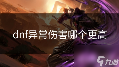 dnf异常伤害哪个更高