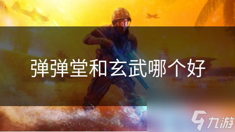 彈彈堂和玄武哪個(gè)好