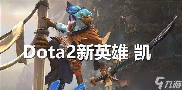 dota2新英雄凯怎么样