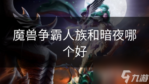 魔獸爭霸人族和暗夜哪個好