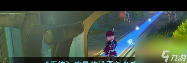 《原神》流星的投矛任务攻略？原神内容分享