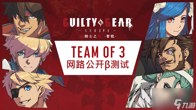 《圣骑士之战 -奋战-》＂TEAM OF 3＂模式展开第二次网路公开β测试