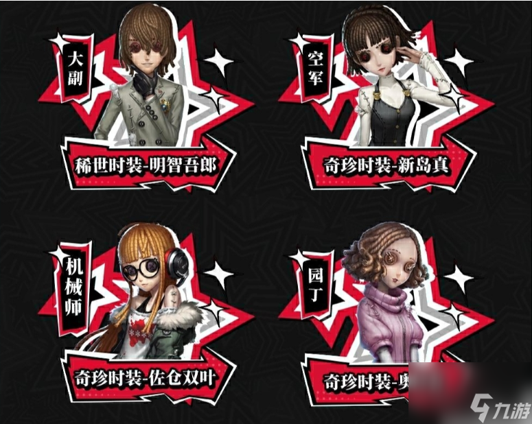 第五人格与女神异闻录联动 第五人格女神异闻录5皇家版联动返场时装