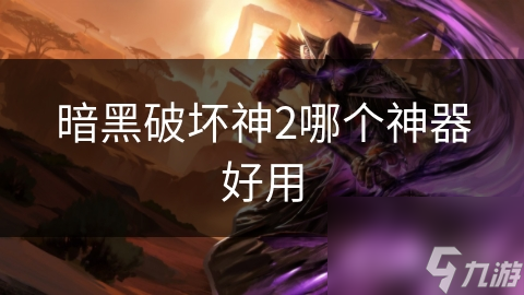 暗黑破坏神2哪个神器好用