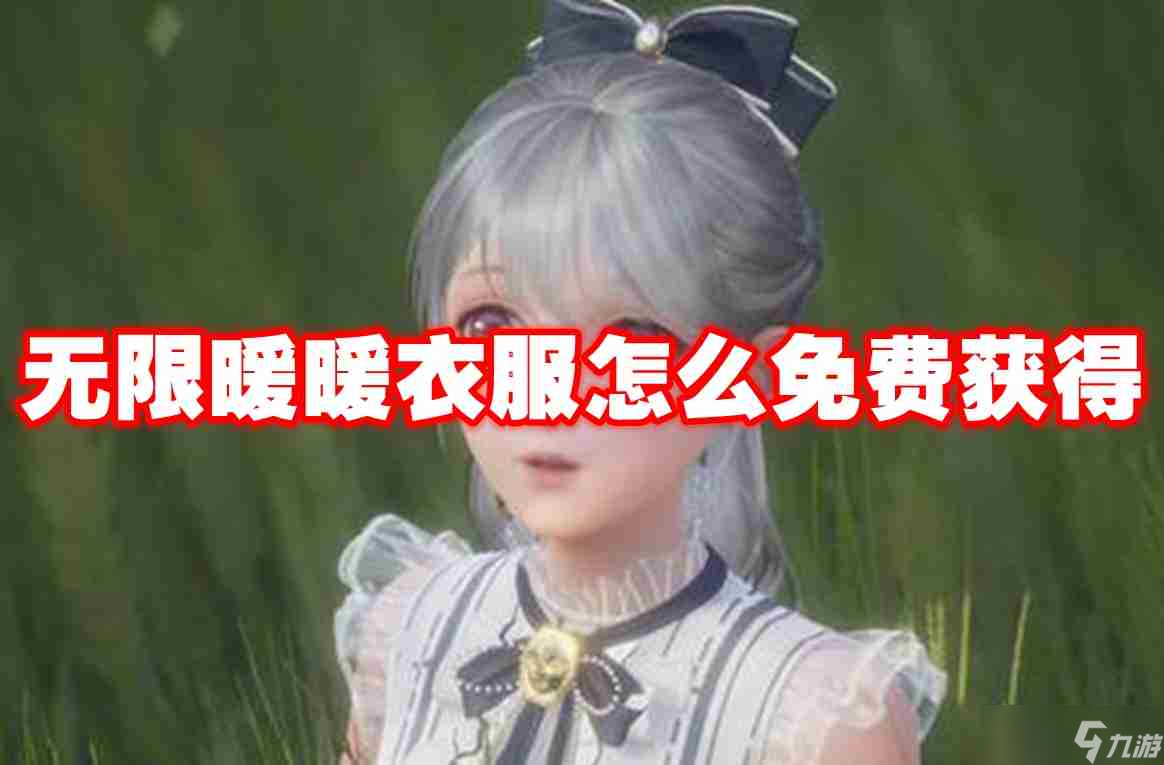 無限暖暖衣服怎么免費獲取 無限暖暖衣服免費獲取攻略