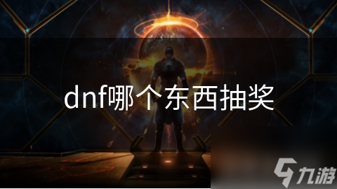 dnf哪个东西抽奖
