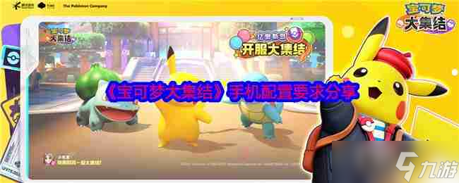 《宝可梦大集结》手机配置要求分享