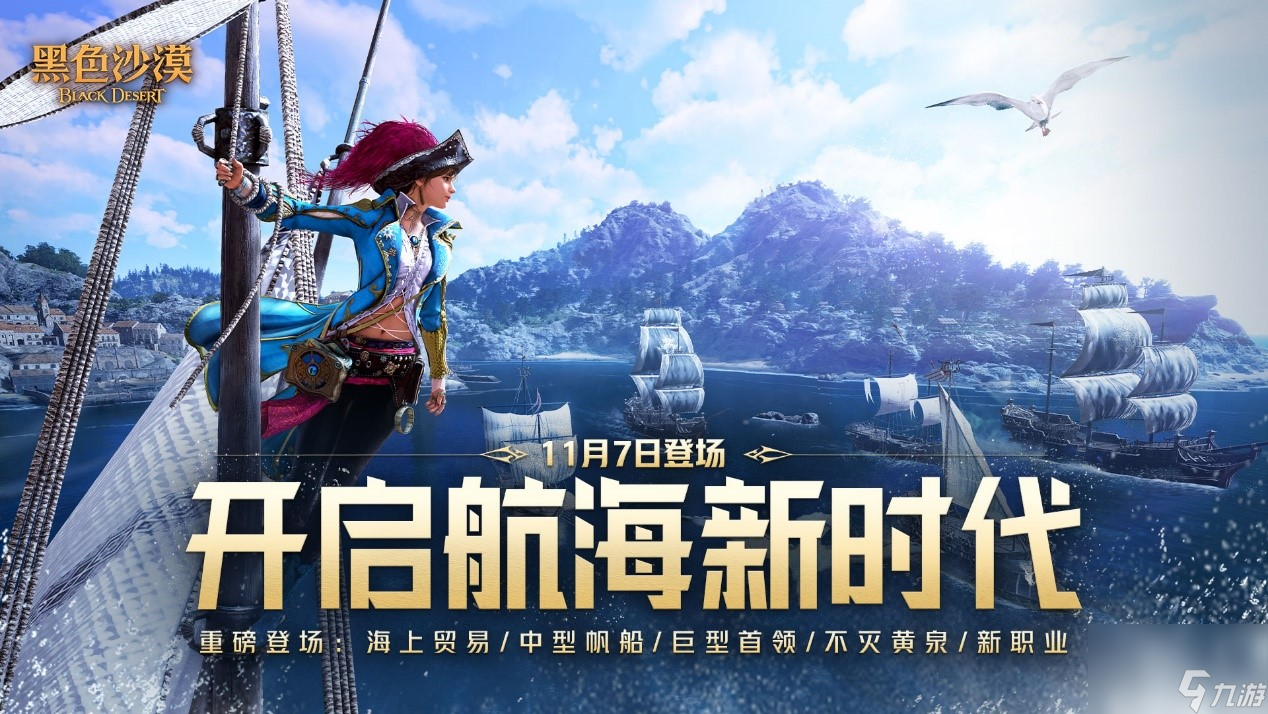 《黑色沙漠》大洋时代 11 月 7 日震撼上线：开启<a linkid=34456>传奇</a>航海新篇章