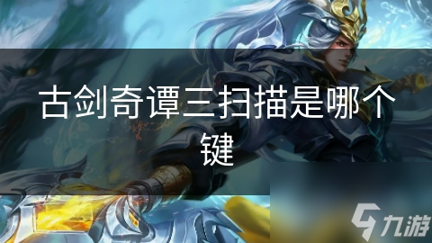 古剑奇谭三扫描是哪个键