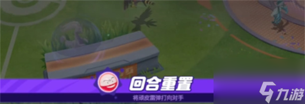 宝可梦大集结顽皮雷弹怎么玩