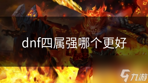 dnf四屬強(qiáng)哪個更好