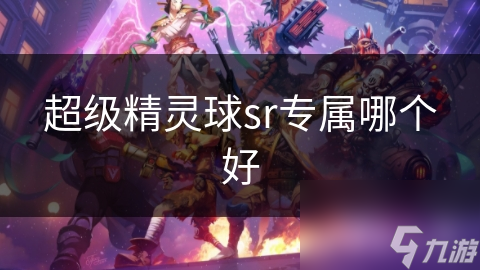 超级精灵球sr专属哪个好